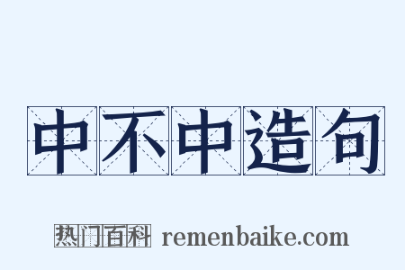中不中造句是什么意思的图片